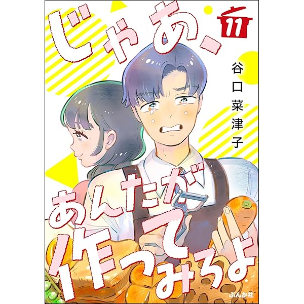谷口菜津子　12冊★じゃあ、あんたが作ってみろよ　1 2 3、まめとむぎ　他 Amazon.co.jp: じゃあ、あんたが作ってみろよ（分冊版） 【第10話